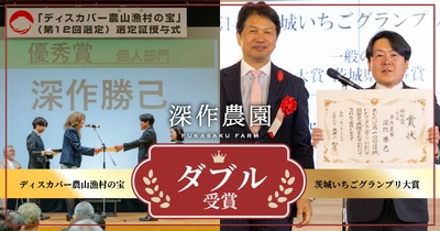 深作農園が農林水産省「ディスカバー農山漁村(むら)の宝」 第12回選定優秀賞　および 茨城県「第14回茨城いちごグランプリ」大賞をダブル受賞