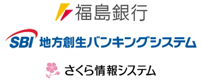 さくら情報システムが会計システム構築を担う SBI地方創生バンキングシステムの地域金融機関向け クラウドベースの勘定系システム「次世代バンキングシステム」 一行目、福島銀行が本番稼働開始