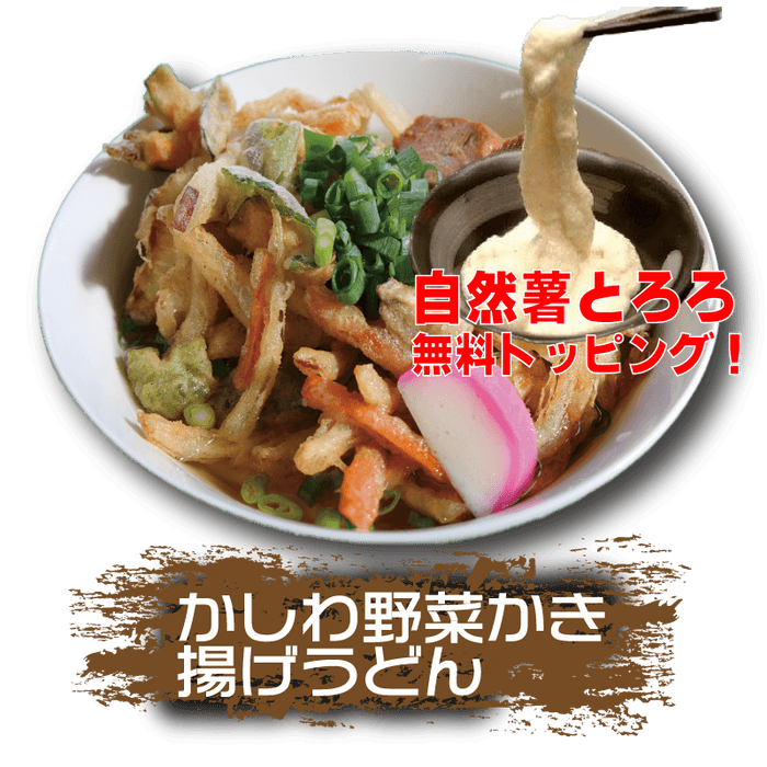 うどん自然薯ととろ無料トッピング