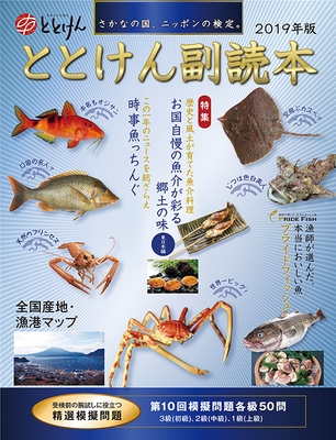 永久保存の魚食読本【2019年版ととけん副読本】