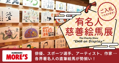 ＜稲毛神社主催＞有名人慈善絵馬展 2026年1月9日より川崎モアーズにて展示！