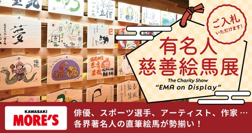 ＜稲毛神社主催＞有名人慈善絵馬展 2026年1月9日より川崎モアーズにて展示！