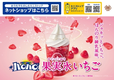果実氷 いちご 販促画像※画像はイメージです。