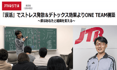 JTBの販売する社員研修に涙活研修が入っています