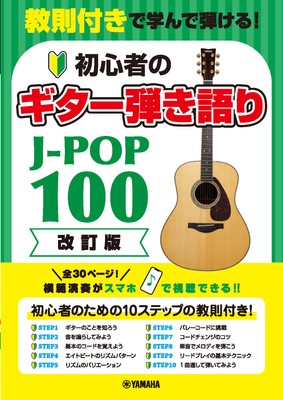 教則付きで学んで弾ける！初心者のギター弾き語りJ-POP100［改訂版］