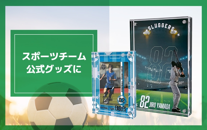 スポーツ公式グッズに