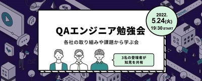 『QAエンジニア勉強会～各社の取り組みや課題から学ぶ会～』イベント開催｜5月24日（火）19:30〜