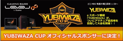 ゲーミングPC LEVEL∞（レベル インフィニティ）  MBS主催のeスポーツ大会「YUBIWAZA CUP」スポンサーに決定！ 「LEVEL∞ YUBIWAZA CUP 連動タイアップキャンペーン」を開催！