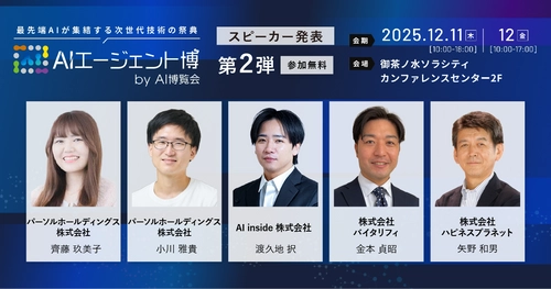 【AIエージェント博】第2弾スピーカー5名を発表！「創造AI」から「現場の業務変革」まで。AIエージェントと描く、未来の働き方