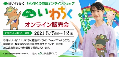 昨年大好評の「いわちくオンライン販売会」を 今年も産地直送通販サイト「ＪＡタウン」で開催！