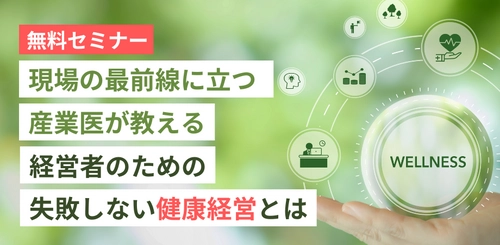 中小企業向け「健康経営の基礎」無料セミナーを大阪市で開催 　現場の最前線に立つ産業医が講師として登壇