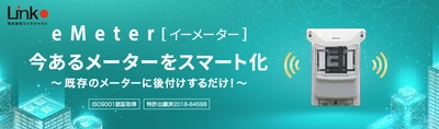 AIとIoTで1億台あるガスと水道メーターの検針をスマートに！ 今あるメーターをIoT化する製品「eMeter」発売のお知らせ