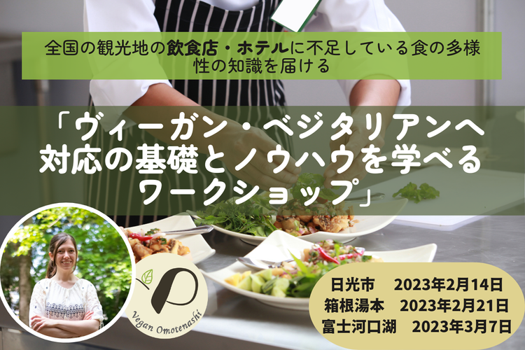 日光市・箱根湯本・富士河口湖の飲食業や宿泊施設が対象！「ヴィーガン・ベジタリアン対応の基礎とノウハウを学べるワークショップ」開催のご案内