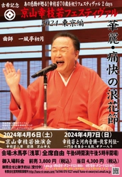 浪曲界の第一人者、京山幸枝若が浪曲の牙城、 浅草木馬亭で“古希記念京山幸枝若フェスティヴァル”を開催。