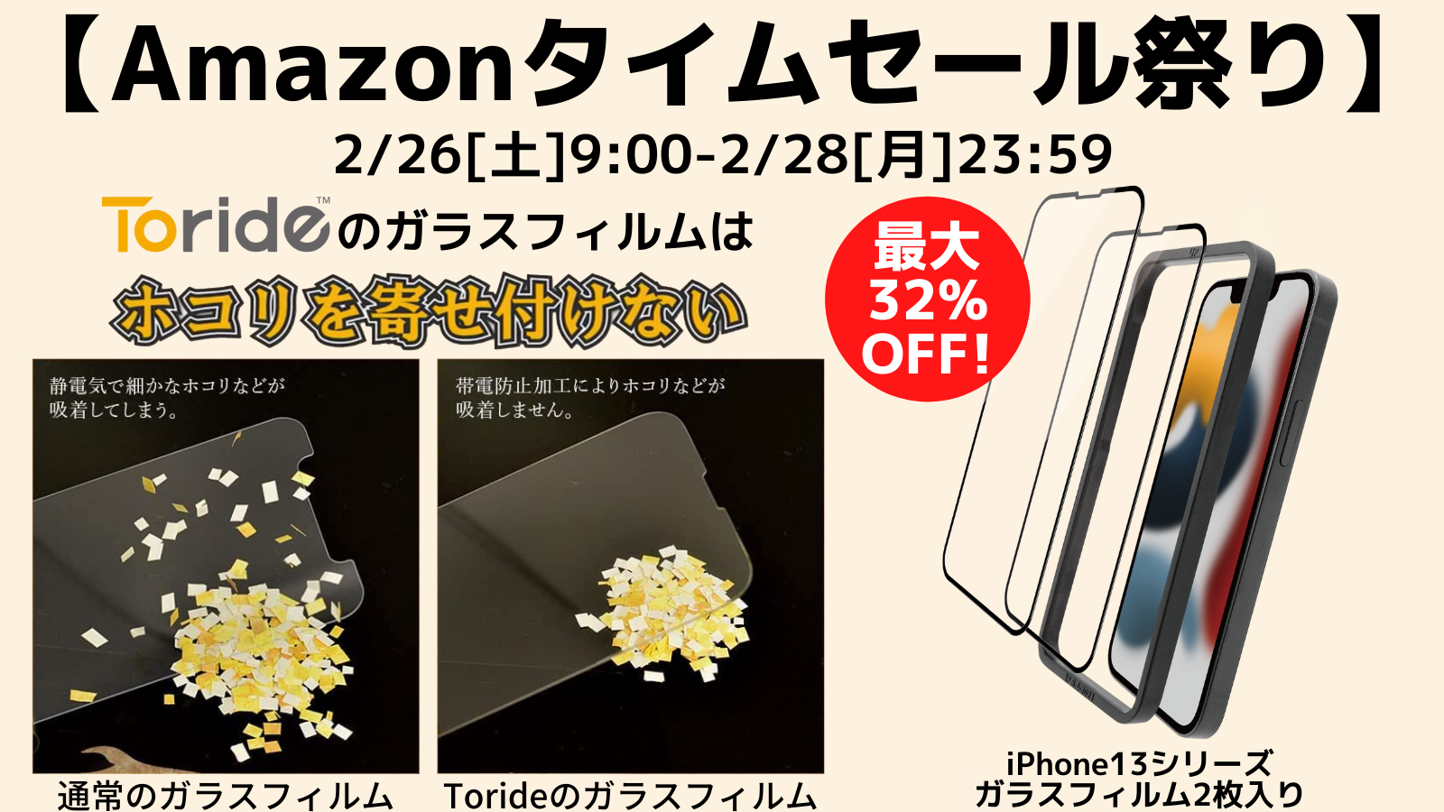 【Amazonタイムセール祭り 最大32%OFF】iPhone13シリーズ対応 ホコリの入らないガラスフィルム