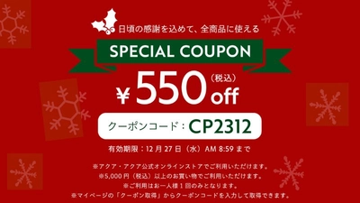 【歳末SALE】全商品に使える550円OFFクーポンを期間限定で配布中！