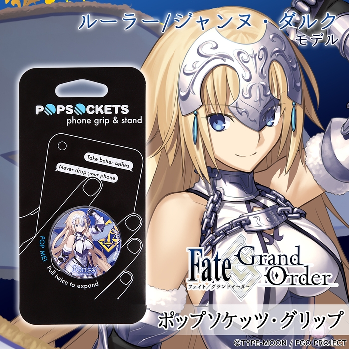 『Fate/Grand Order』×『ポップソケッツ・グリップ』ルーラー/ジャンヌ・ダルク モデル 1