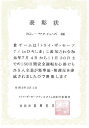 神原ロジスティクス 「トライ・ザ・セーフティ in ひろしま 2019」より 無事故・無違反で表彰