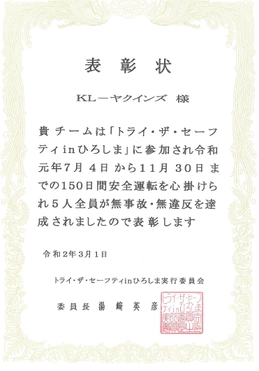 神原ロジスティクス 「トライ・ザ・セーフティ in ひろしま 2019」より 無事故・無違反で表彰