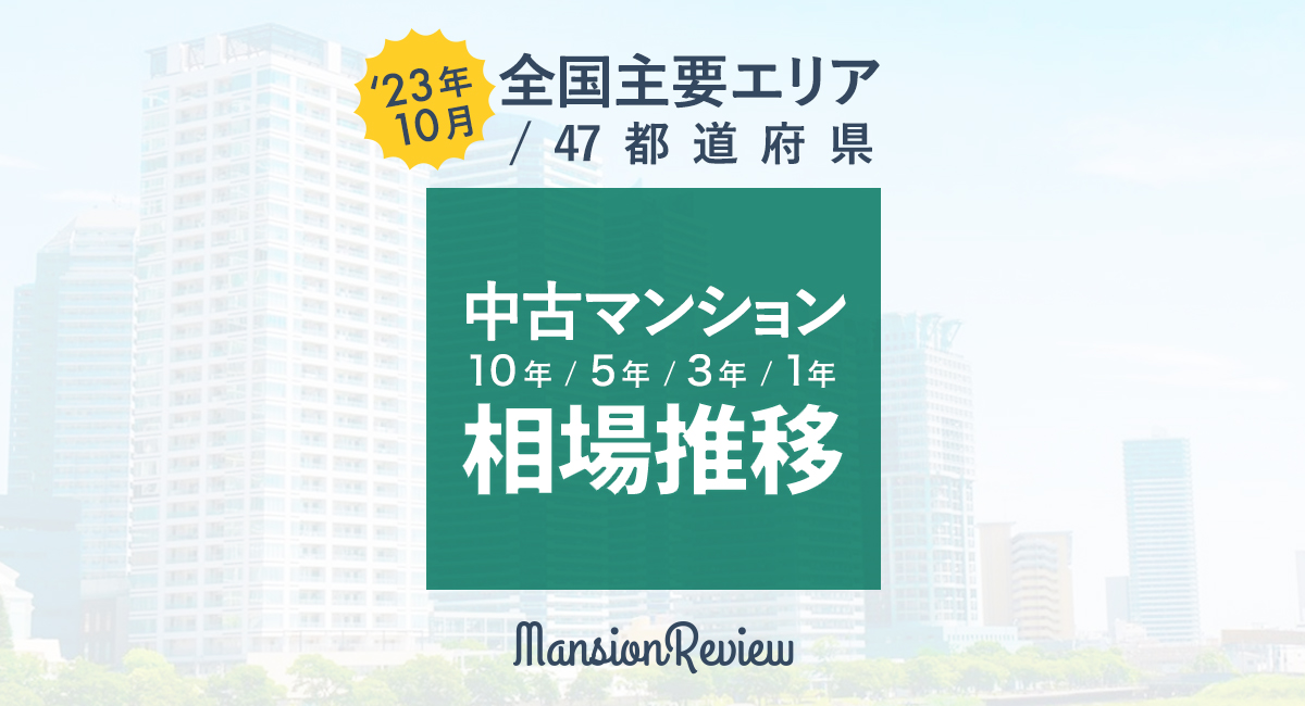 「マンションレビュー」2023年10月 全国主要エリア／47都道府県 中古マンション相場推移を発表