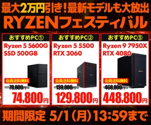 パソコン工房WEBサイト、Ryzen9 7950XなどのRyzen CPU搭載PCが最大2万円引きとなる『RYZENフェスティバル』を開催中