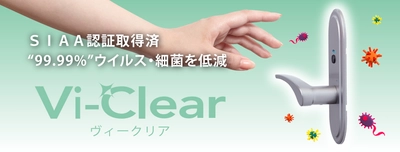 業界初！SIAA認証　 抗ウイルス・抗菌 W効果の室内用ドアノブ「Vi-Clear」 9月16日(水)発売