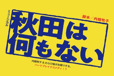 内館牧子書き下ろしの最新作！ミュージカル「秋田は何もない」 2025年わらび座作品発表