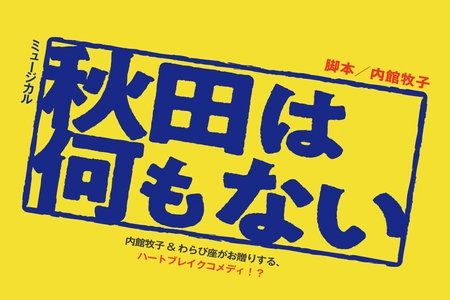 内館牧子書き下ろしの最新作！ミュージカル「秋田は何もない」 2025年わらび座作品発表