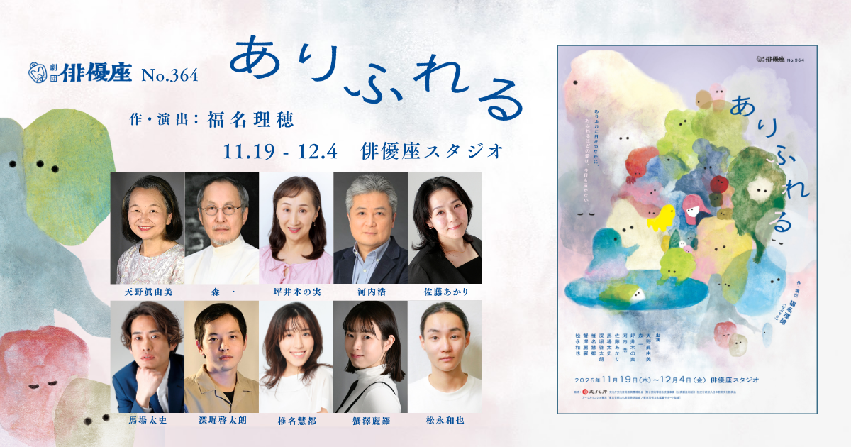 創立85周年目前の劇団俳優座 広島を舞台に描く福名理穂 新作『ありふれる』上演決定 チケット発売開始