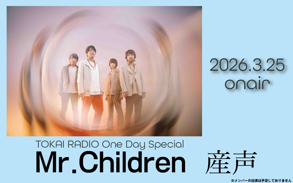 【TOKAI RADIO】Mr.Children ニューアルバム「産声」を特集するOne Day Special、3/25(水)実施　リクエストを募集