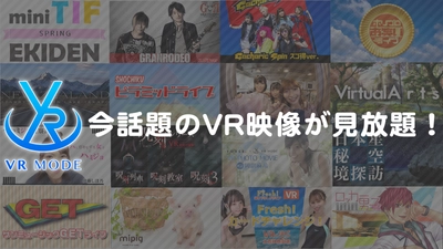 NTTドコモ「スゴ得コンテンツ(R)」への 「VR MODE forスゴ得」サービス提供に関するお知らせ