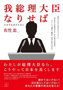 『我総理大臣なりせば: 日本の未来のために』