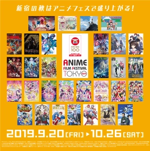 「アニメフィルムフェスティバル東京2019」 9月20日のAnison Days Festivalを皮切りにいよいよ開幕！ ～伊勢丹新宿店とのコラボレーション商品の販売も決定！～