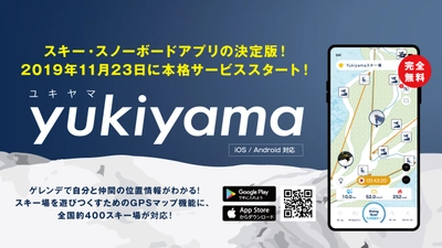 ゲレンデで自分と仲間の位置がわかるアプリ「yukiyama」 11/23 サービス開始！全国約400のスキー場が対応！ 株式会社ユキヤマがデジタルを活用したスキー場での 新しい遊び方の提供を開始