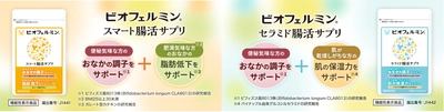 ビオフェルミンシリーズから2つの機能性表示食品 「ビオフェルミン 腸活サプリ」が新発売！！