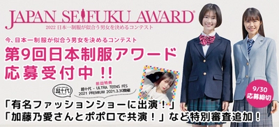 日本一制服が似合う男女を決めるコンテスト 「第9回日本制服アワード」を開催