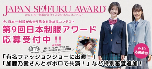日本一制服が似合う男女を決めるコンテスト 「第9回日本制服アワード」を開催