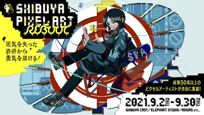 『Shibuya Pixel Art Reboot』が9月2日から開催決定!! 総勢50名以上のピクセルアーティストが渋谷に集結！ 国民的アーティスト・ゆずとのコラボ展や渋谷の アディダスストアでも同時開催！ 会期：2021年9月2日(木)～9月30日(木)