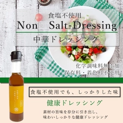 累計4万本販売の食塩不使用ドレッシング第2弾　 「塩ぬき屋 食塩不使用 中華風ドレッシング」登場！