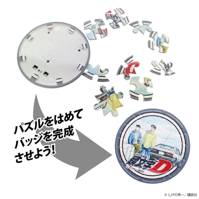 『頭文字D』パズルバッジ　©しげの秀一／講談社