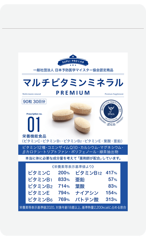 マルチビタミンミネラル