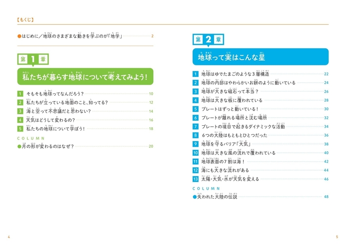 『こども地学　私たちが暮らす地球のことがわかる本』もくじ①