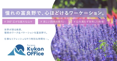 クウカン株式会社が富良野支店を開業！課題解決に取り組み、地域創生の新たな拠点へ。