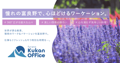 富良野でも、変わらない働き方を