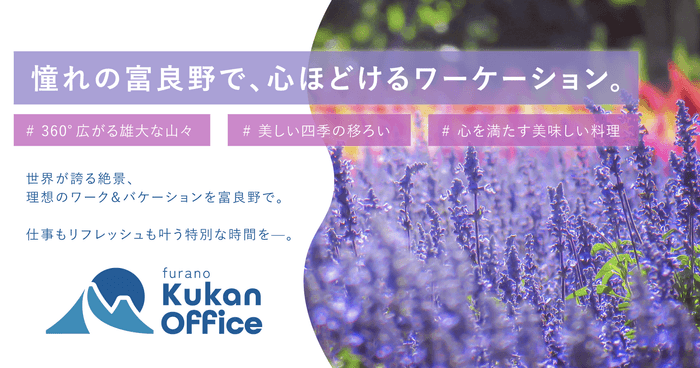 富良野でも、変わらない働き方を