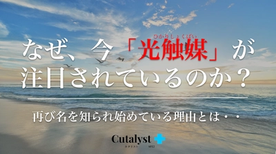 なぜ、今「光触媒」が注目されているのか？ 再び名を知られ始めている理由とは・・