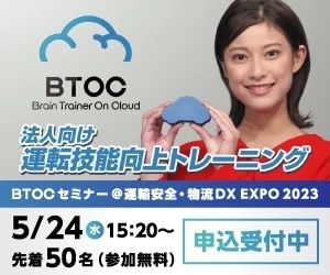 運輸安全・物流DX EXPO 2023会場で 「BTOC(ビートック)」のセミナーを5月24日(水)に開催！ サービスを導入した法人の事例や具体的な活用法などをご紹介