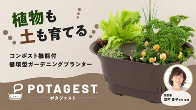 【園芸家 深町貴子氏監修】 生ごみや花がらで“土を育てる新発想”　 コンポスト機能付循環型プランター 『POTAGEST(ポタジェスト)』 10月13日よりMakuakeで先行発売開始