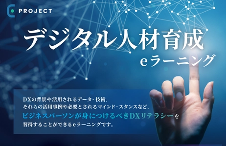 E-PROJECT(イープロジェクト)、 DXリテラシー基礎講座eラーニングコースを提供開始