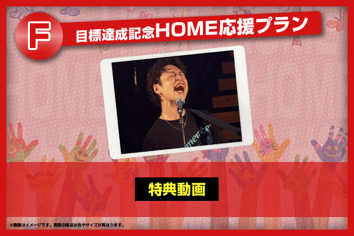 新リターン:目標達成記念HOME応援プラン
